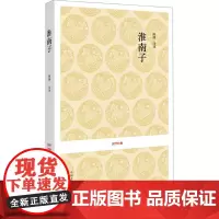 淮南子 陈静 译 中国古诗词文学 正版图书籍 中州古籍出版社