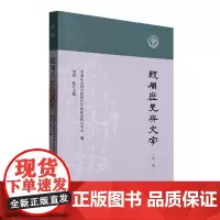 殷周历史与文字 辑 甲骨学殷商史研究中心 历史书籍