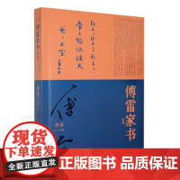 正版书籍 傅雷家书傅雷北京时代华文书局传记 人天书店书排行榜