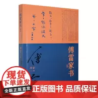 正版书籍 傅雷家书傅雷北京时代华文书局传记 人天书店书排行榜