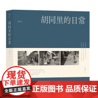 正版书籍 胡同里的日常尚君义北京联合出版公司艺术 人天书店书排行榜