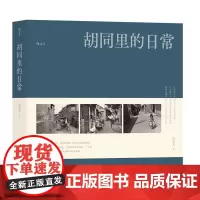 正版书籍 胡同里的日常尚君义北京联合出版公司艺术 人天书店书排行榜