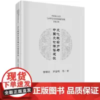 正版书籍 文化软实力与中国文论话语建设曹顺庆科学出版社文化 人天书店书排行榜