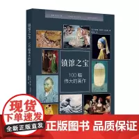镇馆之宝 100幅伟大的画作 超越想象!将世界各大博物馆、美术馆的“镇馆之宝”—集合在一起,成就一场前所未有.梦寐以求的