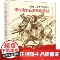浪漫主义杰作的诞生:德拉克洛瓦的绘画笔记(精) 阿什利·邓恩 艺术书籍