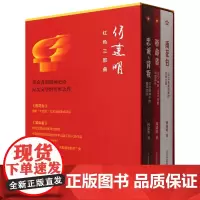 [正版]何建明红色三部曲(共3册)(精)