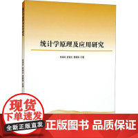 统计学原理及应用研究 张海凤 社会科学书籍