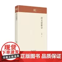 语文思维学 张朝昌 社会科学书籍