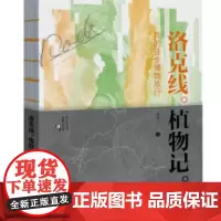 正版书籍 洛克线植物记——我的徒步博物旅行花间重庆大学出版社自然科学 人天书店书排行榜