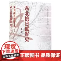 [正版]东北抗日联军史(上下)