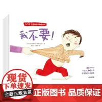 [正版]我不要宝宝叛逆期教养绘本(共6册)