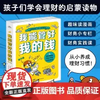 [全5册]我能管好我的钱 幽默趣味漫画专栏式财商实践课 从小养成理财好习惯 财商启蒙学会理财启蒙9-12岁儿童小学生财商