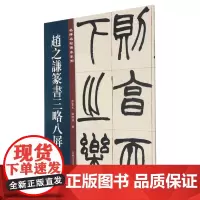 [正版]赵之谦篆书三略八屏/名碑名帖传承系列