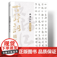 古诗词描红 欧阳江河小楷字帖 毛笔书法字帖 练字帖 成人练字 楷书字帖 名家书法字帖描红本