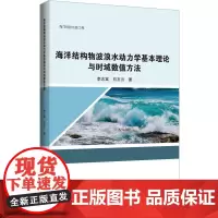 正版书籍 海洋结构物波浪水动力学基本理论与时域数值方法李志富哈尔滨工程大学出版社自然科学 人天书店书排行榜