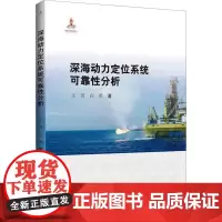 深海动力定位系统可靠分析 王芳 自然科学书籍