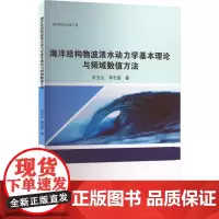 正版书籍 海洋结构物波浪水动力学基本理论与频域数值方法石玉云哈尔滨工程大学出版社自然科学 人天书店书排行榜
