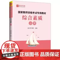 国家教师资格考教材:综合素质:小学 圣才学习网 社会科学书籍