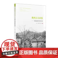 豫西岭上人家:洛宁草庙岭民居