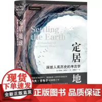 [正版]定居地球(深层人类历史的考古学)(精)/考古与艺术史译丛