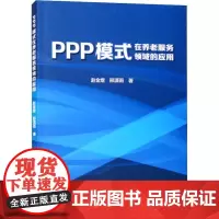 PPP模式在养老服务领域的应用 赵金煜 社会科学书籍