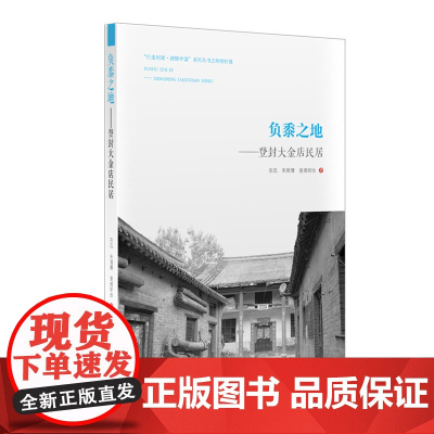 负黍之地:登封大金店民居