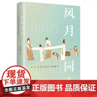 [正版]风月同天(古代文化变迁中的细节)