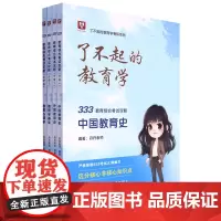 [正版]333教育综合考试攻略(共4册)/了不起的教育学考研系列