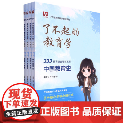 [正版]333教育综合考试攻略(共4册)/了不起的教育学考研系列