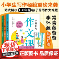 一学就会的作文课:全3册(常青藤爸爸和资深特级教师李怀源共同打造,小学生作文、分类作文、名师讲解)