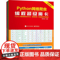 Python网络爬虫编程魔卡(全彩版) 明日科技 软件工具程序设计 计算机与网络书籍