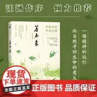 正版 等春来 中国乡村行走记录 乡村旅行 乡村文化 村落文化 乡村散文