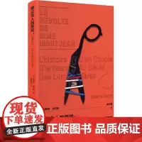 正版书籍 蒙让夫人的反抗:启蒙时代一对工匠夫妇的生活阿莱特·法尔热生活书店出版有限公司历史 人天书店书排行榜