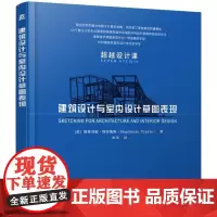 正版书籍 建筑设计与室内设计草图表现斯蒂芬妮·特拉维斯机械工业出版社建筑建筑设计绘画技法 人天书店书排行榜