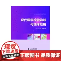 现代医学检验诊断与临床应用