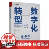 正版书籍 数字化转型——塑造企业未来律德启电子工业出版社管理 人天书店书排行榜