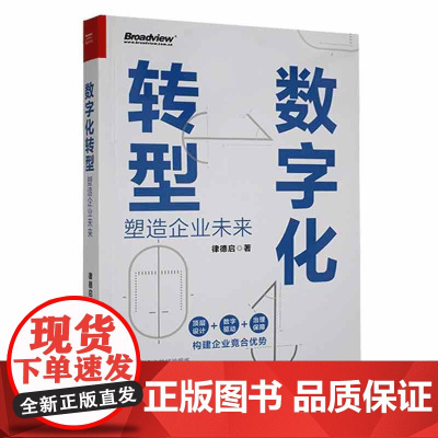 正版书籍 数字化转型——塑造企业未来律德启电子工业出版社管理 人天书店书排行榜