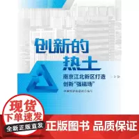 创新的热土 : 南京江北新区打造创新“强磁场” 中国经济信息社写 经济开发区概况南京 经济书籍