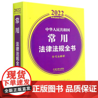 [正版]中华人民共和国常用法律法规全书(含司法解释)/2022法律法规全书系列