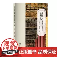 中国古代基础建筑材料资料汇编