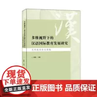 多维视野下的汉语教育发展研究:本科论文选编 颜敏 外语书籍