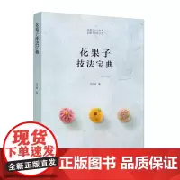 花果子技法宝典 吴语婕 菜谱美食书籍