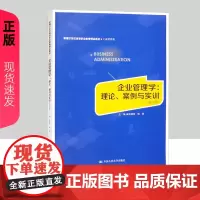 企业管理学 理论 案例与实训 四版4版 新编21世纪高等职业教育精品教材工商管理类 陈建萍 杨勇 中国人民大学出版社9