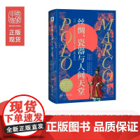 正版书籍 丝绸、瓷器与人间天堂:马可·波罗亲历的陆地和海上丝绸之路文劳伦斯·贝尔格林新世界出版社传记 人天书店书排行榜