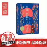 正版书籍 丝绸、瓷器与人间天堂:马可·波罗亲历的陆地和海上丝绸之路文劳伦斯·贝尔格林新世界出版社传记 人天书店书排行榜