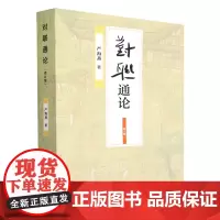 [正版]对联通论(增订版)
