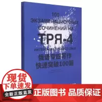 俄语专四写作快速突破100篇 肖岚婷 俄语写作高等学校水平考试习题集 外语书籍