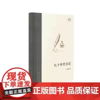 [正版]九十年代日记(精)/王元化著作集