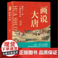 [正版]画说大唐(藏在十二张古画里的大唐)(精)
