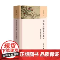 正版书籍 满汉《清文指要》汇校与比较研究张美兰上海教育出版社有限公司社会科学 人天书店书排行榜
